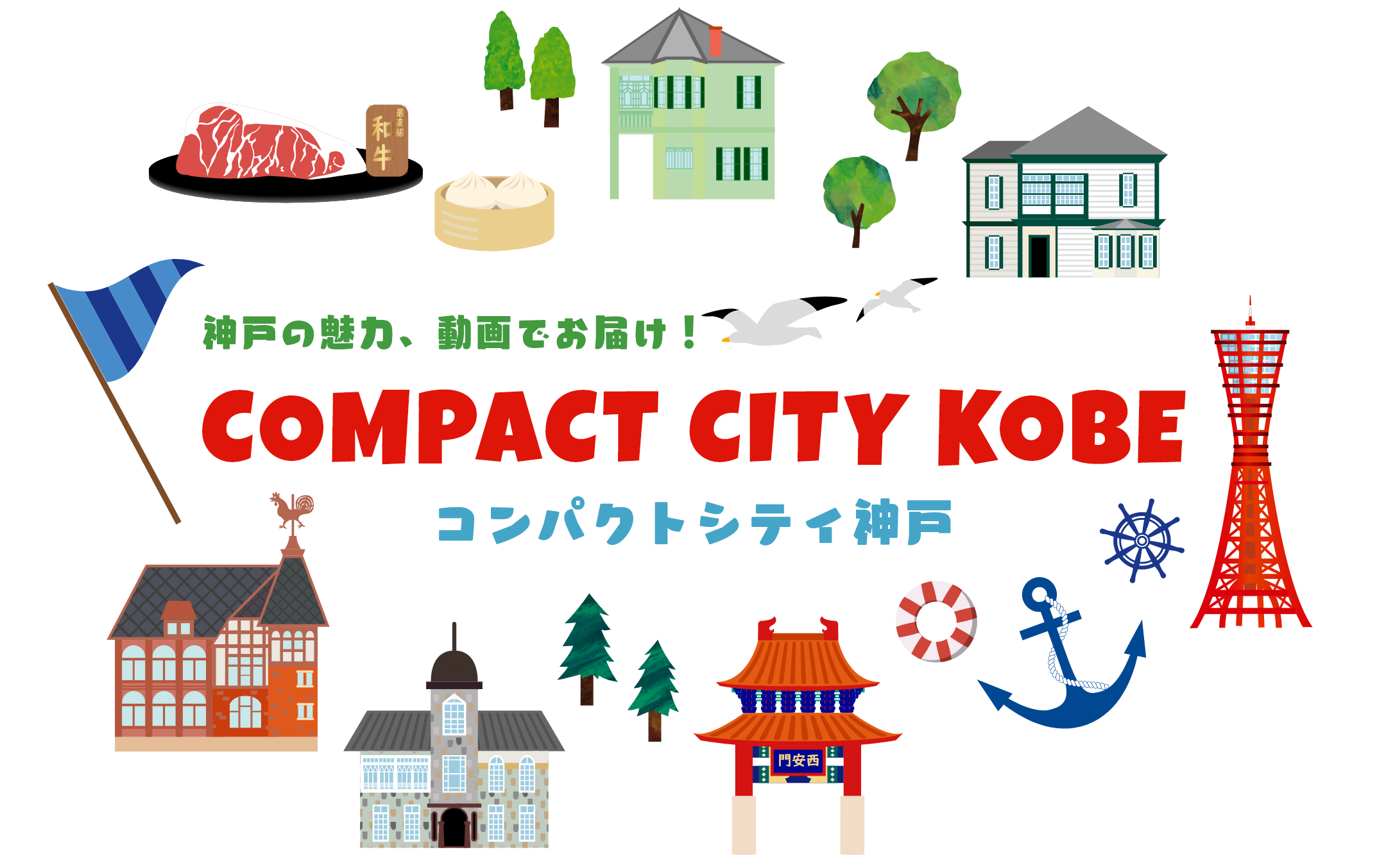 神戸の魅力、動画でお届け！「コンパクトシティ神戸」COMPACT CITY KOBE